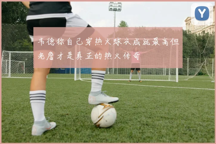 韦德称自己穿热火球衣成就最高但老詹才是真正的热火传奇