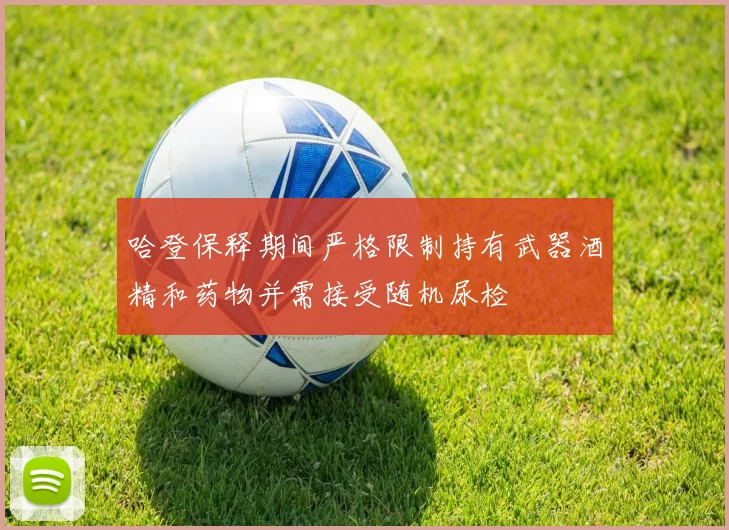 哈登保释期间严格限制持有武器酒精和药物并需接受随机尿检