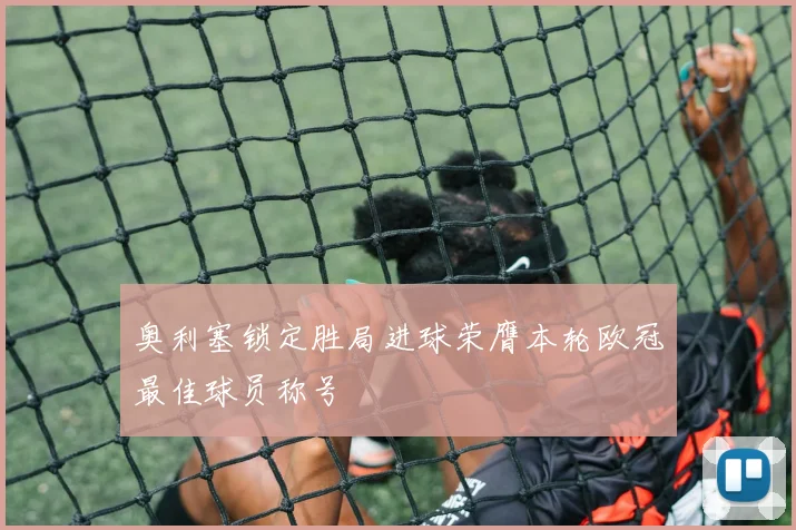 奥利塞锁定胜局进球荣膺本轮欧冠最佳球员称号