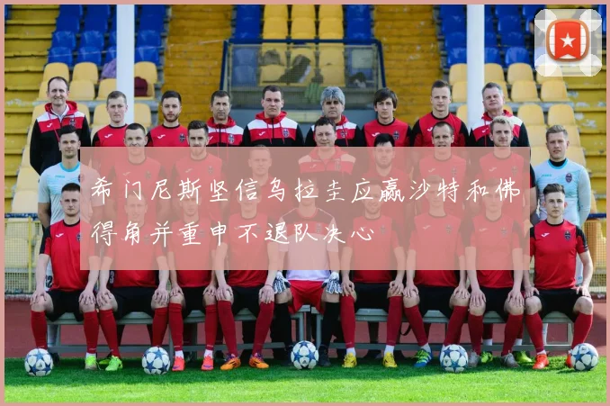 希门尼斯坚信乌拉圭应赢沙特和佛得角并重申不退队决心
