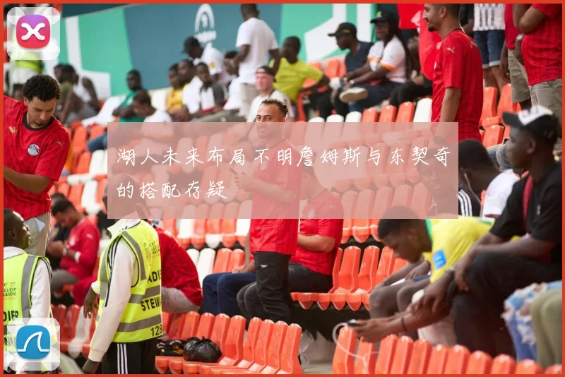 湖人未来布局不明詹姆斯与东契奇的搭配存疑
