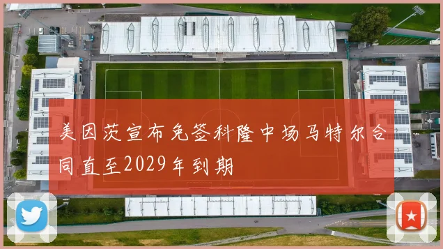 美因茨宣布免签科隆中场马特尔合同直至2029年到期