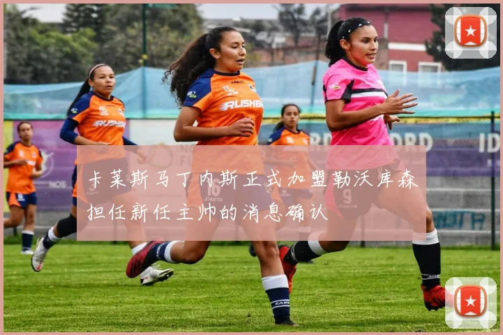 卡莱斯马丁内斯正式加盟勒沃库森担任新任主帅的消息确认
