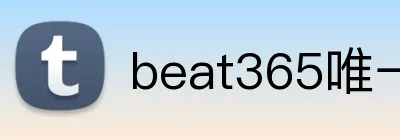 beat365唯一官网 Logo